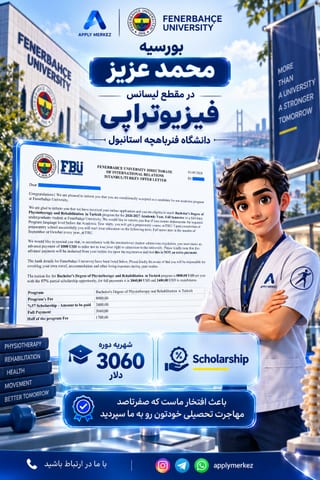 مدرک پذیرش دانشگاه فنرباغچه